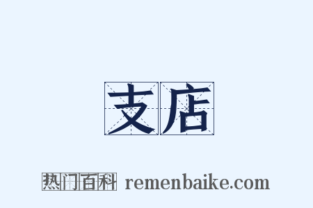 支店是什么意思的图片